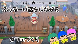 【うごくあつ森にっき＃３】ふっるーい話をしながらカフェづくり