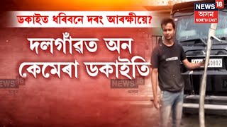 Mangaldoi Robbery Case : দলগাঁৱত অন কেমেৰা ব্যৱসায়ীক টাৰ্গেট ডকাইতৰ দলৰ | N18V