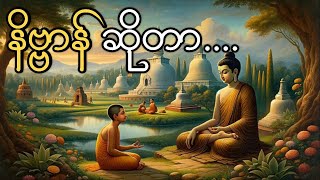 နိဗ္ဗာန် ဆိုတာ.... | 7moon tv