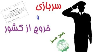 مهر ویژه مشمولین - خروج از کشور بدون پایان خدمت