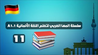 سلسلة المها العربي لتعلم اللغة الألمانية A1.1 الدرس  11