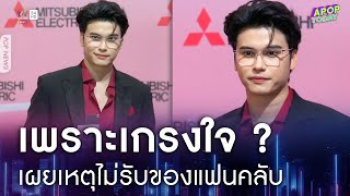 “นนท์ ธนนท์” เพราะเกรงใจ ? เผยเหตุไม่รับของแฟนคลับ | Apop Today Online