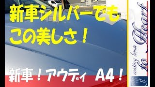 新車！アウディＡ４！新車シルバーが磨き＆ガラスコーティングで。