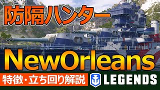 【PS4:WoWs】使いやすい強力なAPでドンドン防隔を抜こう！ニューオーリンズ(NewOrleans、Tier6巡洋艦)の特徴と立ち回りを実況解説!おすすめの1隻！【ガチ解説】