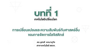 การเปลี่ยนแปลงและความสัมพันธ์กับศาสตร์อื่นของการจัดการโลจิสติกส์ (การออกแบบและเทคโนโลยี ม.3 บทที่ 1)