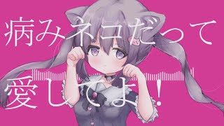 病みネコだって愛してよ！ - 東北きりたん