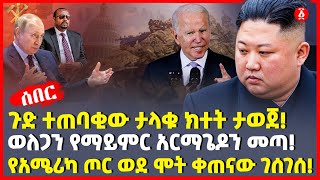 ጉድ ተጠባቂው ታላቁ ክተት ታወጀ! | ወለጋን የማይምር አርማጌዶን መጣ! | የአሜሪካ ጦር ወደ ሞት ቀጠናው ገሰገሰ! | Ethiopia