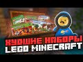 Худшие наборы LEGO Minecraft!