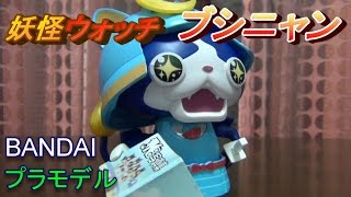 【妖怪ウォッチ】ブシニャン プラモデル[ゆごサンド]／【Yokai Watch】BUSHINYAN Plastic model