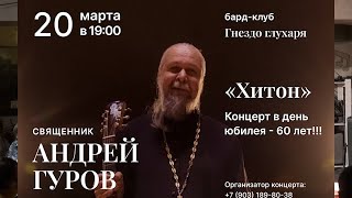 о.Андрей ГУРОВ (20.03.2022) -\