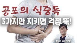 내과 전문의가 알려주는 여름철 식중독 예방법