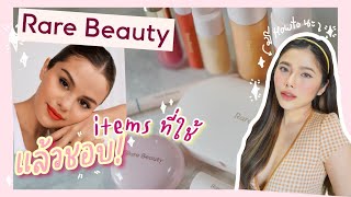 My Favorite RARE BEAUTY Items! 🍒ใช้แล้วชอบมีอะไรบ้าง แล้วดีจริงหรือจกตา | AeBong ♡