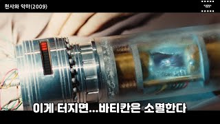 바티칸을 소멸시킬 반물질 폭탄을 막아라 1부(with naver clova)