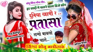 Song {753} DJ SONG दुनिया खागी र पतासा रहगो बाबलो थारो !! हर डिजे पर चलेगा यह गाना !! Sonu Badolas