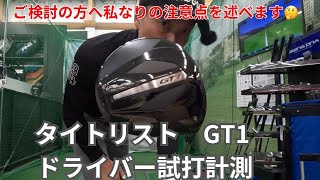 GT1ドライバー試打計測🏌️‍♂️  このドライバーは⚪︎⚪︎は必須🤔