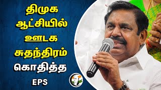 திமுக ஆட்சியில் ஊடக சுதந்திரம்! கொதித்த EPS | ADMK | DMK | Stalin