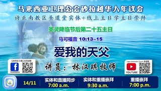 141121 圣道堂线上主日学主日崇拜【爱我的天父】l 讲员：林汉琪牧师