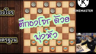 หมากฮอส Thai checkers ตีกองโจร