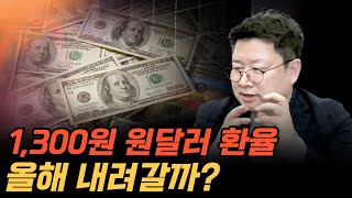 1,300원 원달러 환율, 올해 과연 내려갈까?