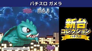 「Sパチスロガメラ」/新台コレクションVol.30（パチスロ）