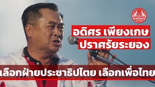 อดิศร เพียงเกษ ปราศรัยระยอง เรียกเสียงฮ า จากมวลชนทั่วทั้งบาง #เพื่อไทย