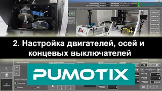 02 Pumotix. Настройка двигателей, осей и концевых датчиков.