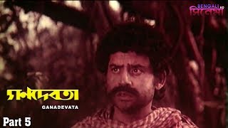 Ganadevata | গণদেবতা | Bengali Movie Part 05 | Soumitra, Sandhya Roy