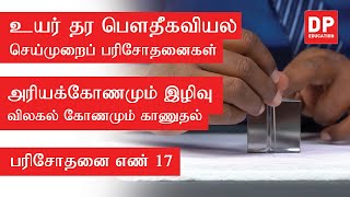 ஒளியியல் பாடம் | பரிசோதனை எண் 17 - அரியக்கோணமும் இழிவு விலகல் கோணமும் காணுதல்