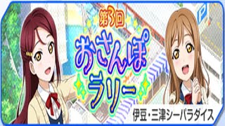 【ラブライブ！スクフェス】第３回 おさんぽラリー 伊豆・三津シーパラダイス【イベントストーリー】