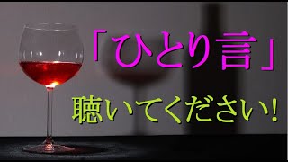 聴いてください！『ひとり言』自作曲、AIシンガー、メロウ、NEUTRINO