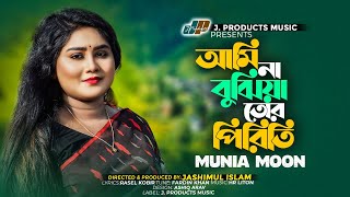 আমি না বুঝিয়া তোর পিরিতি | Ami Na Bujhiya Tor Piriti | MUNIA MOON |Official Music Video |TikTok Song