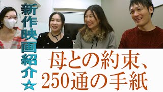 映画情報番組シネガッチャ 新作映画紹介「母との約束、250通の手紙」