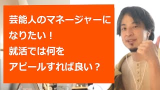 【ひろゆき切り抜き】SIerから憧れの芸能事務所のタレントマネージャーに転職したい。就活で何をアピールすべき？【転職/資格相談】