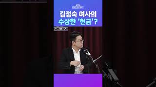 [뉴스트라다무스] 김정숙 여사의 수상한 '현금'? #shorts