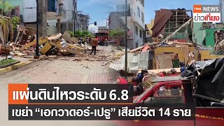 แผ่นดินไหวระดับ 6.8 เขย่า \