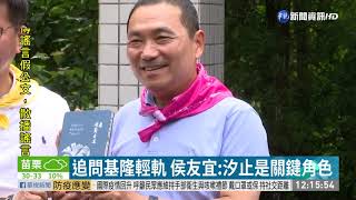 基隆輕軌爭議 林佳龍:成立協調平台| 華視新聞 20200823