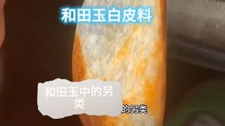 玉石知识:马师傅分享和田白皮料知识，看后，记着收藏转发