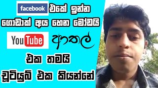 චූ ටියුබි එක ගැන දන්නෑ එනවා මට උගන්නන්න | YouTube/Facebook ආතල්