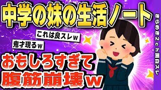 【2ch面白いスレ】中学の妹の生活ノートうｐする→面白過ぎて腹筋崩壊ｗ【ゆっくり解説】伝説のスレ