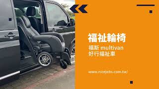 福斯multivan 裝 頂級福祉椅  ▎好行福祉車