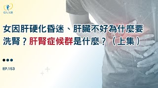 EP153. 肝臟不好居然要洗腎？原來是肝腎症候群惹的禍！（上）