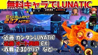 ちづるLUNATIC無料キャラで攻略！近藤オート周回(EX)、赤舞2:30クリアなども。自ら縛りつける悔恨と怒り！ルナティック【KOFAS・KOFオールスター】