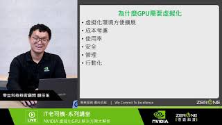 IT 老司機系列講堂-NVIDIA 虛擬化GPU解決方案大解析