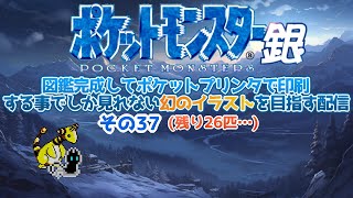 ポケットモンスター銀　図鑑コンプした状態でポケットプリンタを使わないと見れない幻のイラストを目指す配信　その37(図鑑埋め・レベル上げの作業配信)