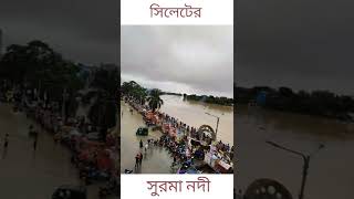 সিলেটের বন্যার পরিস্থিতি ভয়াবহ | সুরমা নদীর পানি বিপদ সীমার উপর দিয়ে যাচ্ছে