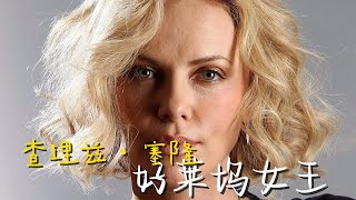 女王查理兹·塞隆（Charlize Theron）的颜值变化 #查理兹·塞隆 #欧美女星 #charlizetheron