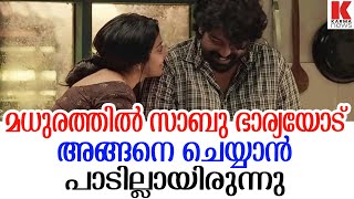 മധുരം കൊള്ളാം;പക്ഷെ സാബു ഭാര്യയോട് ചെയ്തത് മനോഹരമല്ല