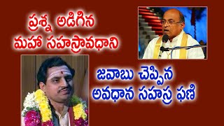 ప్రశ్న అడిగిన మహా సహస్రావధాని – జవాబు చెప్పిన అవధాన సహస్ర ఫణి | Dr. Madugula | Dr. Garikipati