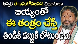 బియ్యంతో ఈ తంత్రం చేస్తే | Money Problems | Tantra Shastra In Telugu | Astrology In Telugu | Money