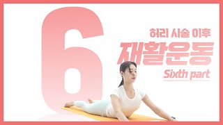 [마디마디] 재활운동 6일차 , 새로운 운동 추가했습니다!!!